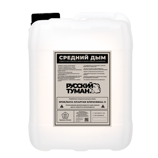 Русский туман. Средний Дым [Замена Super Fog] жидкость для машин спецэффектов